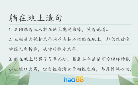 躺在地上造句