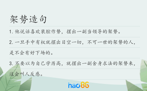 架势造句
