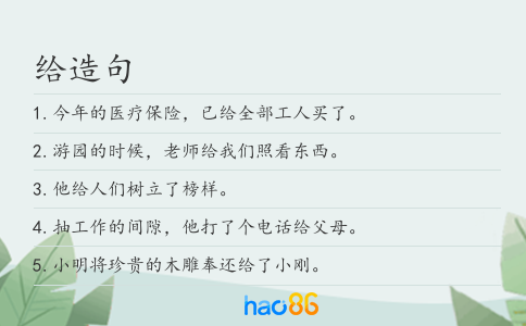 给造句