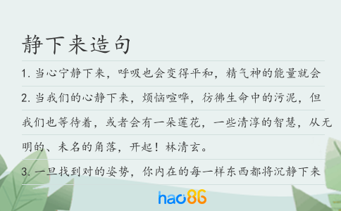 静下来造句