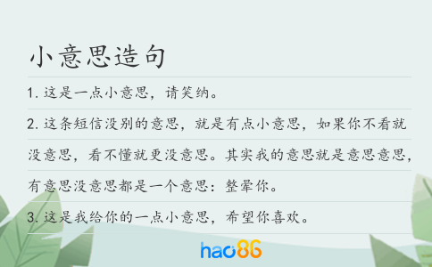小意思造句