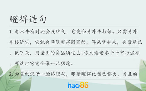 瞪得造句