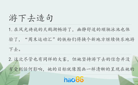游下去造句