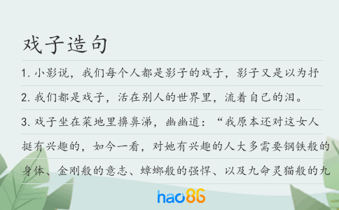 戏子造句
