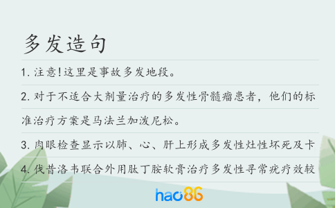 多发造句