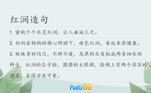 红润造句