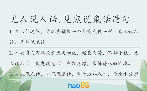 见人说人话,见鬼说鬼话造句