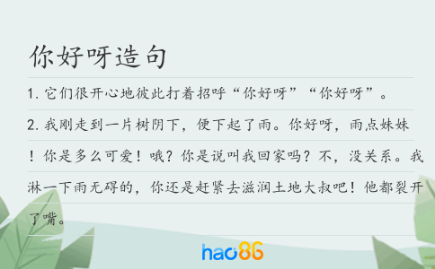 你好呀造句
