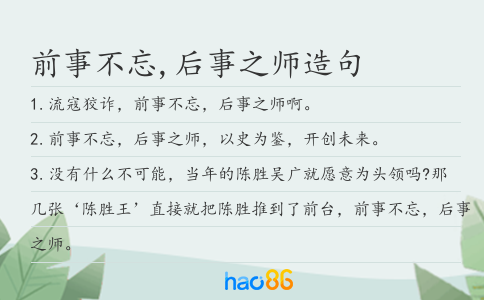 前事不忘,后事之师造句