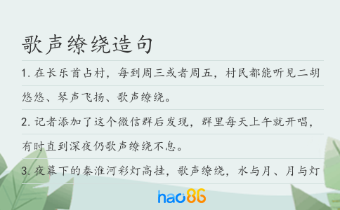 歌声缭绕造句