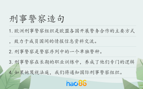刑事警察造句