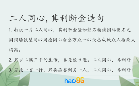 二人同心,其利断金造句
