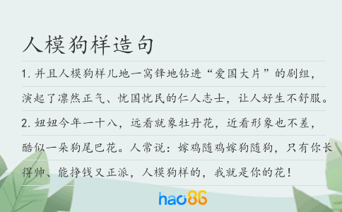 人模狗样造句