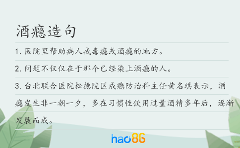 酒瘾造句