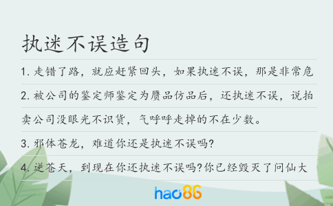 执迷不误造句