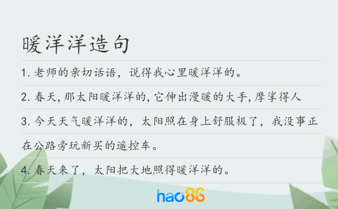 暖洋洋造句