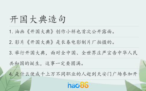 开国大典造句