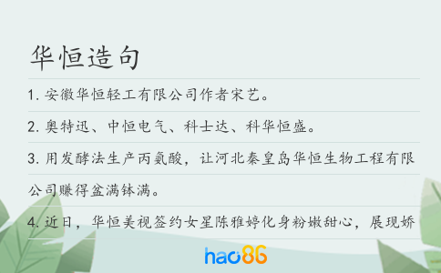 华恒造句