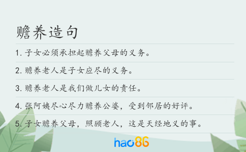 赡养造句