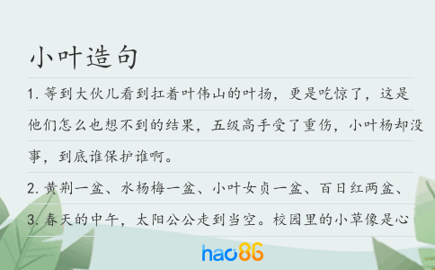 小叶造句