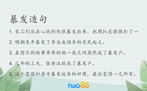 暴发造句
