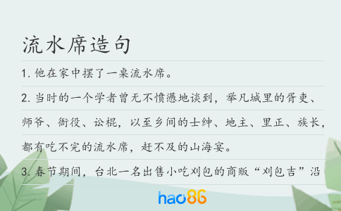 流水席造句