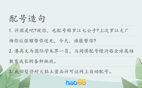 配号造句