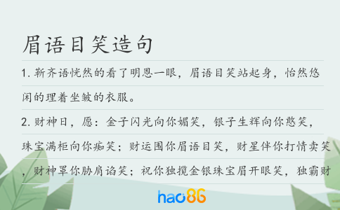 眉语目笑造句
