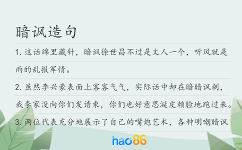 暗讽造句