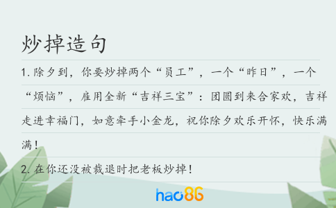 炒掉造句