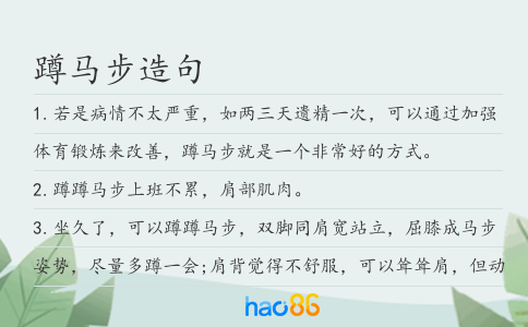 蹲马步造句