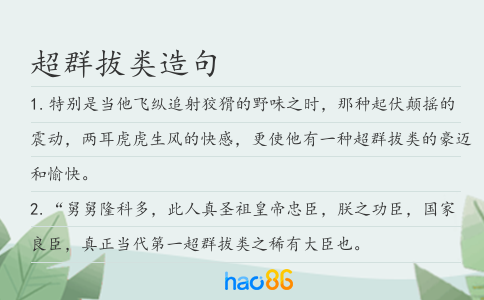 超群拔类造句