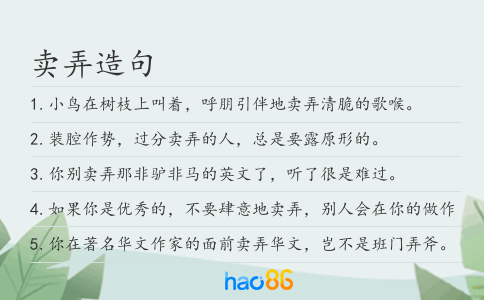卖弄造句