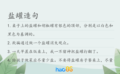 盐罐造句