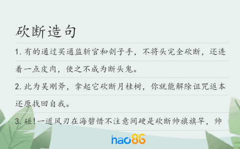 砍断造句
