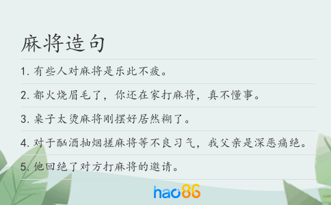 麻将造句