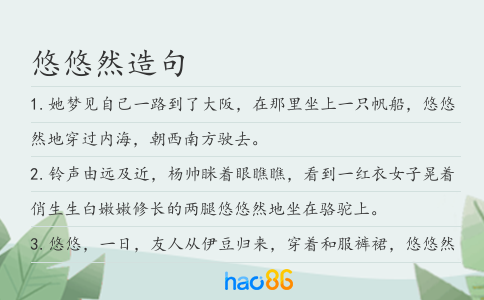 悠悠然造句
