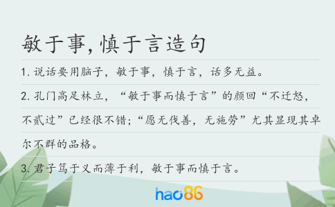 敏于事,慎于言造句