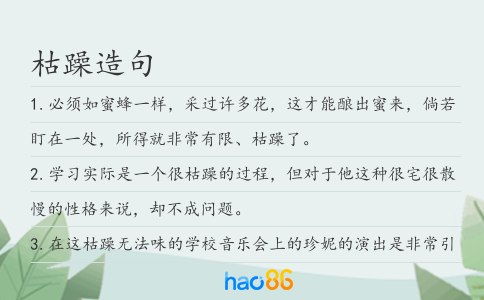 枯躁造句