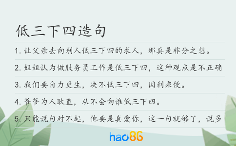 低三下四造句