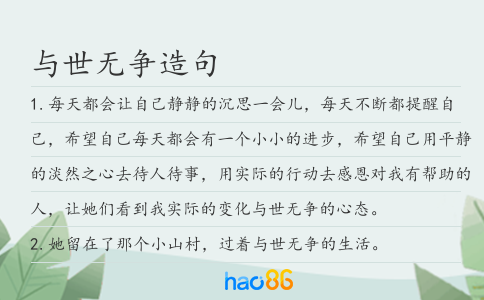 与世无争造句
