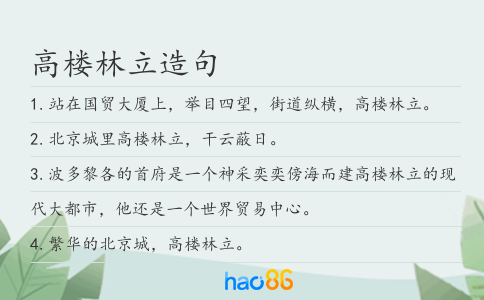 高楼林立造句