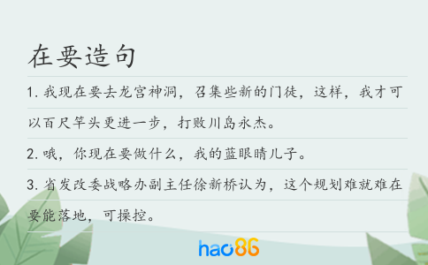 在要造句