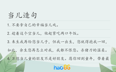 当儿造句