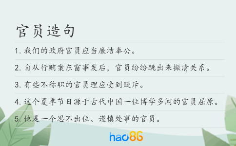 官员造句