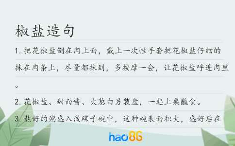 椒盐造句