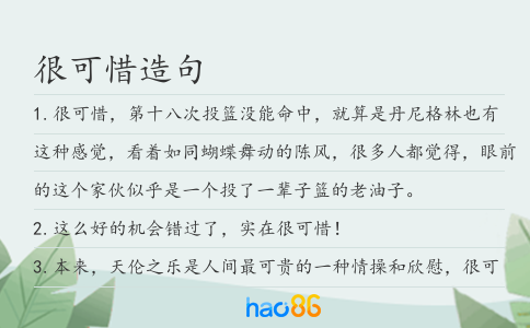 很可惜造句