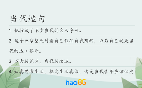 当代造句