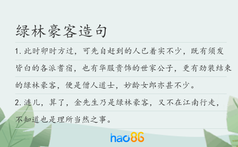 绿林豪客造句