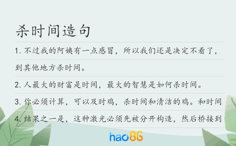 杀时间造句